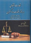 کتاب نظارت انتظامی بر رفتار قضات دادگستری (باری/سلوفان/آوا)