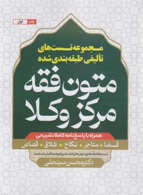 مجموعه تست های طبقه بندی شده متون فقه مرکز وکلا (سینجلی/پیام غدیر)