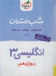 کتاب انگلیسی دوازدهم (شب امتحان/4098/خیلی سبز)*