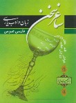 کتاب ساغر سخن (زبان و ادب فارسی عمومی/ایاز/نوید شیراز)*