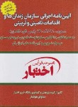 کتاب آیین نامه اجرائی سازمان زندان ها و اقدامات تامینی و تربیتی (هوشیار/جیبی/دادبازار)