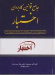 کتاب جامع قوانین کاربردی اختبار (هوشیار/رقعی/سلوفان/دادبازار)