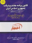 کتاب قانون برنامه هفتم پیشرفت جمهوری اسلامی ایران (هوشیار/رقعی/دادبازار)