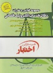 کتاب مجموعه قوانین (قانون) دفاتر خدمات الکترونیک قضائی (هوشیار/جیبی/دادبازار)