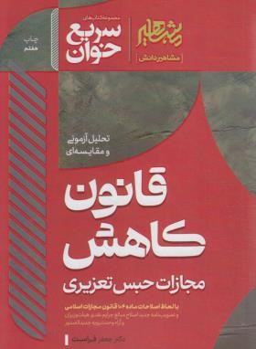 قانون کاهش مجازات حبس تعزیری (سریع خوان/مشاهیردانش)