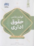 کتاب جامع قوانین (قانون) خاص حقوق اداری (قهرمانی/مشاهیر دانش)