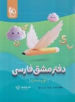 کتاب دفتر مشق اول ابتدایی (نقی نژادیان/گاج)