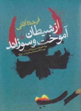 از شیطان آموخت و سوزاند (فرخنده آقائی/ققنوس)