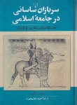 کتاب سربازان ساسانی در جامعه اسلامی (ذاکری/پیغمبری/ققنوس)