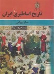 کتاب تاریخ اساطیری ایران (بهرامی/ققنوس)