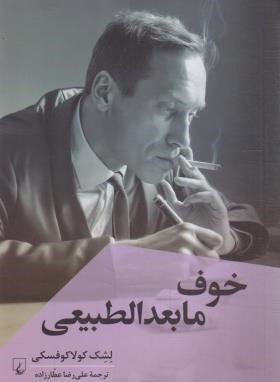 خوف مابعدالطبیعی (کولاکوفسکی/عطارزاده/ققنوس)