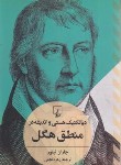 کتاب دیالکتیک هستی و اندیشه در منطق هگل (چارلز تیلور/نجفی/ققنوس)