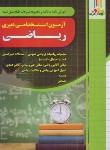 کتاب آزمون استخدامی دبیری ریاضی (آموزش نکته و تست/چهارخونه)