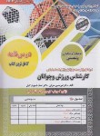 کتاب آزمون استخدامی کارشناس ورزش و جوانان (عمرانی/سامان سنجش)