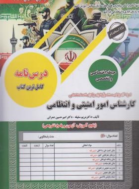 آزمون استخدامی کارشناس امور امنیتی و انتظامی (سلیقه/سامان سنجش)