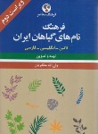 کتاب فرهنگ نام های گیاهان ایران (مظفریان/و2/فرهنگ معاصر)