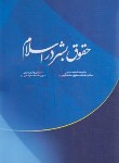 کتاب حقوق بشر در اسلام (حسینی/پژواک عدالت)