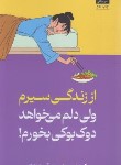 کتاب از زندگی سیرم ولی دلم می خواهد دوکبوکی بخورم! (سه هی/شنطیائی/میلکان)