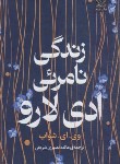 کتاب زندگی نامرئی ادی لارو (شواب/نصیری/رقعی/سلوفان/میلکان)