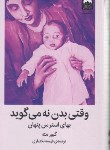 کتاب وقتی بدن نه می گوید (گبورمته/بختیاری/میلکان)