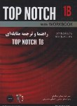 کتاب راهنما و ترجمه مقابله ای TOP NOTCH 1B EDI 3 (زمانیان/راه/9072)