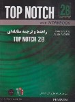 کتاب راهنما و ترجمه مقابله ای TOP NOTCH 2B EDI 3 (زمانیان/راه/9071)