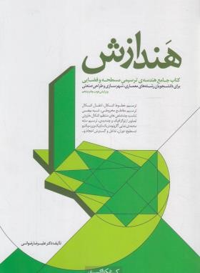 هندازش (رضوانی/کتابکده کسری)