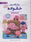 کتاب باشگاه مغز خانواده از کودکان تا جهان دیدگان (رضاپور/رحلی/مهرسا)