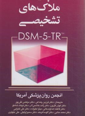 چکیده ملاک های تشخیصی DSM-5-TR (رضاعی/پالتویی/ارجمند)