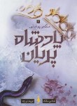 کتاب پادشاه پریان 3 (ملکه ی پوشالی/هالی بلک/قلی زاده/باژ)