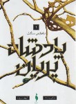 کتاب پادشاه پریان 1 (شاهزاده ی سنگدل/هالی بلک/قلی زاده/باژ)