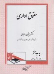 کتاب حقوق اداری (عباسی لاهیجی/دادگستر)*