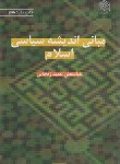 کتاب مبانی اندیشه سیاسی اسلام (عمیدزنجانی/پژوهشگاه فرهنگ و اندیشه اسلامی)