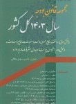 کتاب مجموعه قانون بودجه سال 1403 کل کشور (جلالی/جهادصنعتی امیرکبیر)