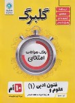 کتاب علوم و فنون ادبی دهم انسانی (گلبرگ/گل واژه)