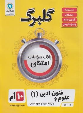 علوم و فنون ادبی دهم انسانی (گلبرگ/گل واژه)
