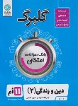 کتاب دین و زندگی یازدهم انسانی (گلبرگ/گل واژه)