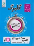 کتاب علوم و فنون ادبی یازدهم انسانی (گلبرگ/گل واژه)