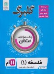 کتاب فلسفه یازدهم انسانی (گلبرگ/گل واژه)