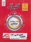 کتاب علوم و فنون ادبی دوازدهم انسانی (گلبرگ/گل واژه)