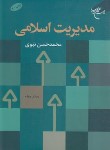 کتاب مدیریت اسلامی (نبوی/و4/بوستان کتاب)