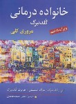 کتاب خانواده درمانی (گلدنبرگ/سیدمحمدی/و9/ارسباران)