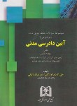 کتاب تست آیین دادرسی مدنی (طبقه بندی شده موضوعی/اردکانی/مجد)