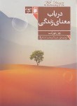 کتاب در باب معنای زندگی (ویل دورانت/دلخواه/فرمهر)