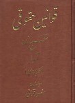 کتاب قوانین (قانون) حقوقی تنقیح شده (قرائی/وزیری/سلوفان/آوا)