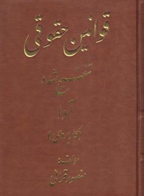 قوانین (قانون) حقوقی تنقیح شده (قرائی/وزیری/سلوفان/آوا)