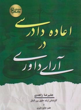 اعاده دادرسی در آرای داوری (زاهدی/آوا)