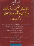 کتاب مجموعه قوانین (قانون)مالیات های مستقیم،ارزش افزوده و پایانه های فروشگاهی (بیات/پالتویی/جهاد صنعتی امیرکبیر)