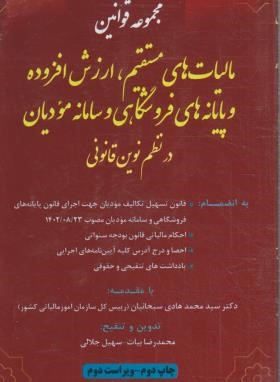 مجموعه قوانین (قانون)مالیات های مستقیم،ارزش افزوده و پایانه های فروشگاهی (بیات/پالتویی/جهاد صنعتی امیرکبیر)