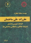 کتاب پیوست مقررات ملی ساختمان 4 (الزامات عمومی ساختمان/1403/توسعه ایران)